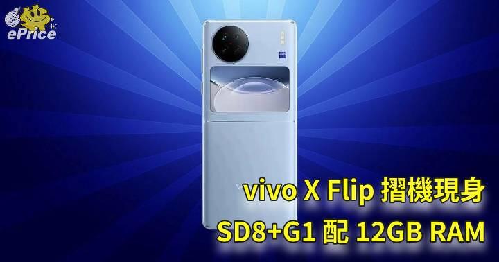 vivo X Flip 摺機現身   SD8+G1 配 12GB RAM