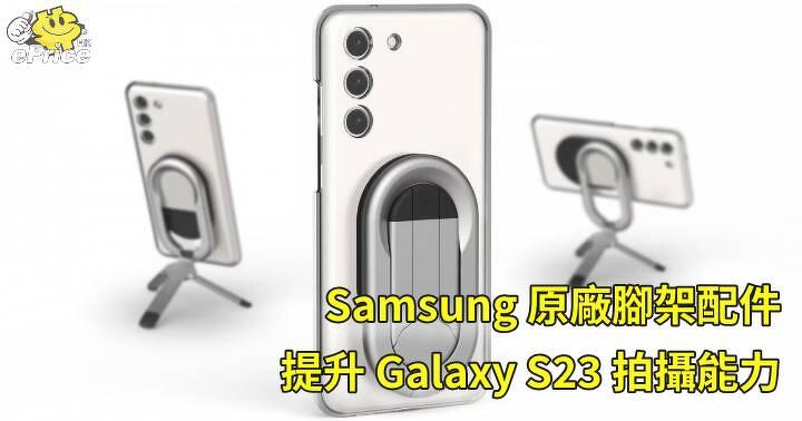 Samsung 原廠腳架配件   提升 Galaxy S23 拍攝能力