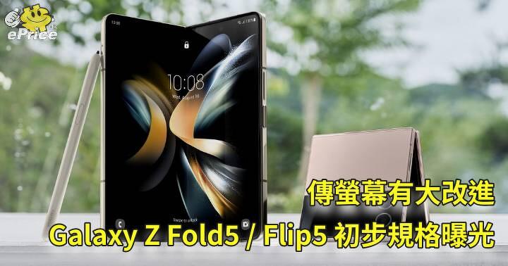 傳螢幕有大改進   Galaxy Z Fold5 / Flip5 初步規格曝光