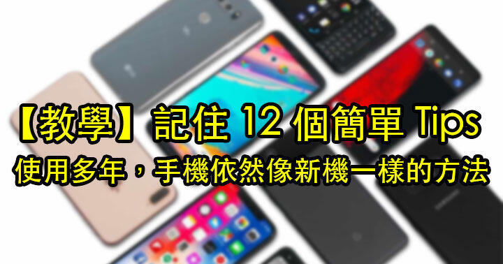 [Teaching]Remember 12 simple Tips! Teach you how to keep your mobile phone like new after years of use-ePrice.HK