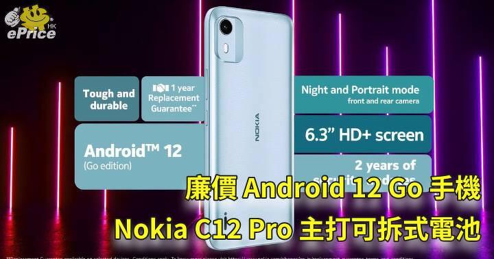 廉價 Android 12 Go 手機   Nokia C12 Pro 主打可拆式電池