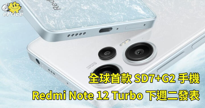 全球首款 SD7+G2 手機   Redmi Note 12 Turbo 下週二發表