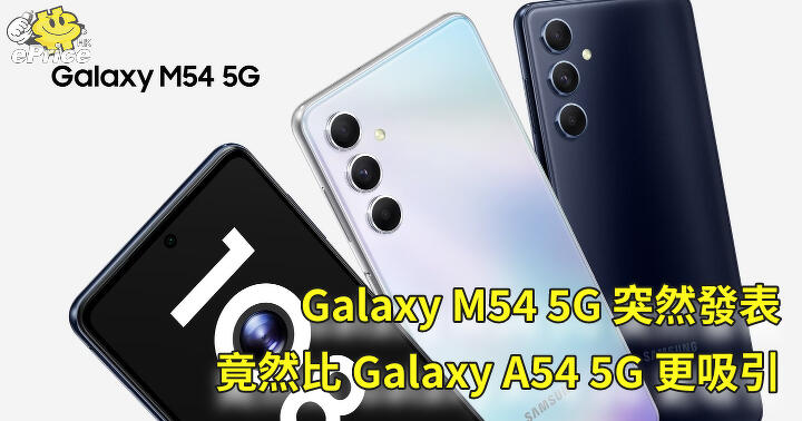 Galaxy M54 5G 突然發表   竟然比 Galaxy A54 5G 更吸引