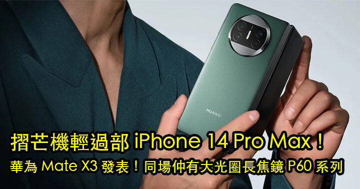 The folding machine is lighter than the iPhone 14 Pro Max! Huawei Mate X3 released! In the same field, you have a large aperture telephoto lens P60 series-ePrice.HK