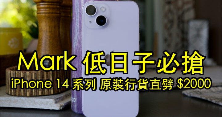 Mark low days must grab!  iPhone 14 series original licensed direct sale 00-ePrice.HK