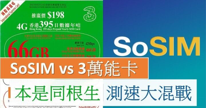 This is the same root: SoSIM vs 3 universal card speed test showdown, is there any difference in 3HK network?-ePrice.HK