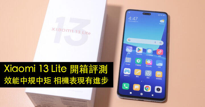 三千頭 S7 Gen 1 中階手機！Xiaomi 13 Lite 開箱評測！效能中規中矩 相機表現有進步