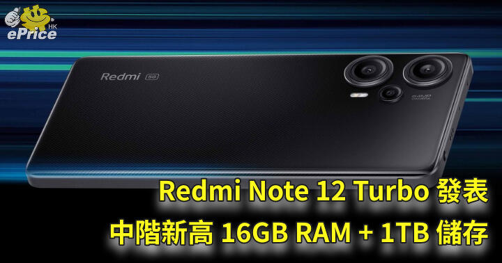Redmi Note 12 Turbo 發表 中階新高16GB RAM + 1TB 儲存-ePrice.HK