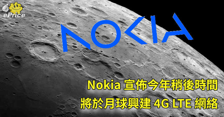 Nokia 宣佈今年稍後時間   將於月球興建 4G LTE 網絡