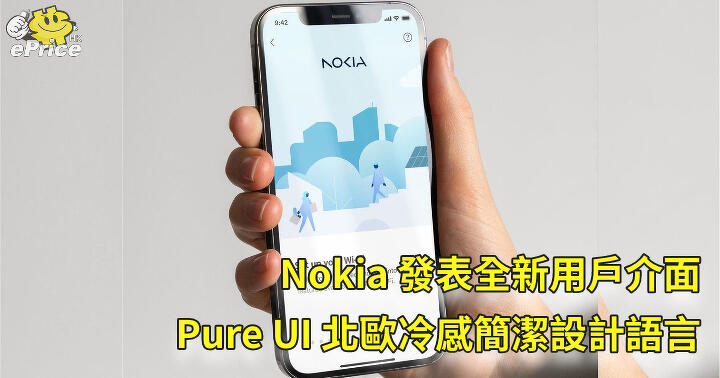 Nokia 發表全新用戶介面   Pure UI 北歐冷感簡潔設計語言