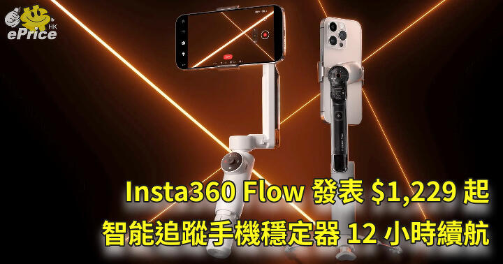 Insta360 Flow Released ,229 Smart Tracking Mobile Phone Stabilizer with 12 Hours of Battery Life-ePrice.HK