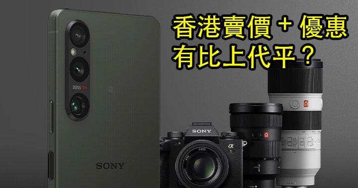 Sony Xperia 1 V 香港賣價 + 優惠大公開！傳聞有比上代平到，係咪堅？