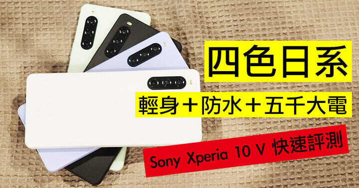 最輕身＋防水＋5000mAH 大電！Sony Xperia 10 V 一手評測