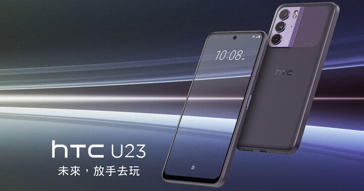 HTC 手機未死！U23、U23 Pro 發表！整合元宇宙、XR 應用，香港會賣？