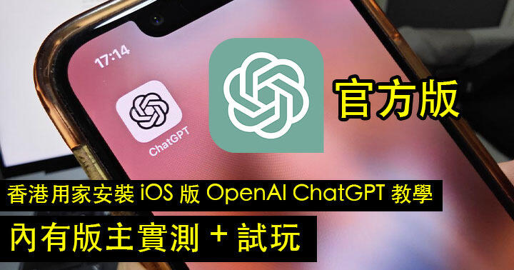 Hong Kong users install the iOS version of OpenAI ChatGPT for teaching! There are moderator reviews + demo-ePrice.HK