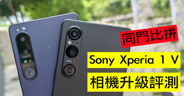 Sony Xperia 1 V 相機升級評測！比起上代好幾多?
