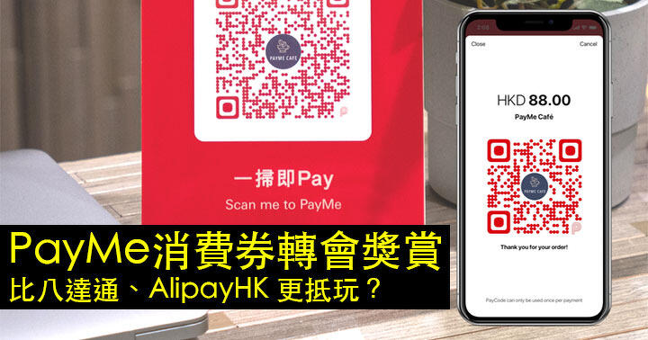 PayMe joins the fray! Coupon transfer reward 0 is more worthwhile than Octopus and AlipayHK?  -ePrice.HK