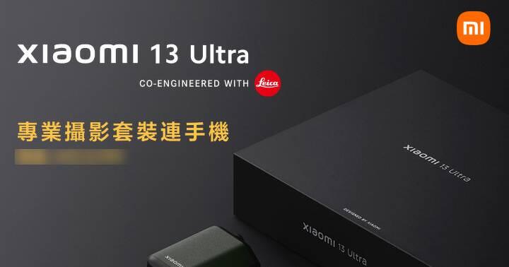 小米最強拍攝手機！Xiaomi 13 Ultra 香港正式上市