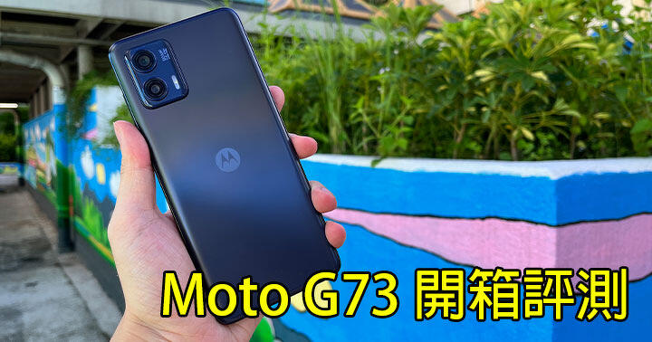 Moto G73 開箱評測！二千中價位 設計平實 + S778G 級數性能！三星、小米以外另類好選擇？