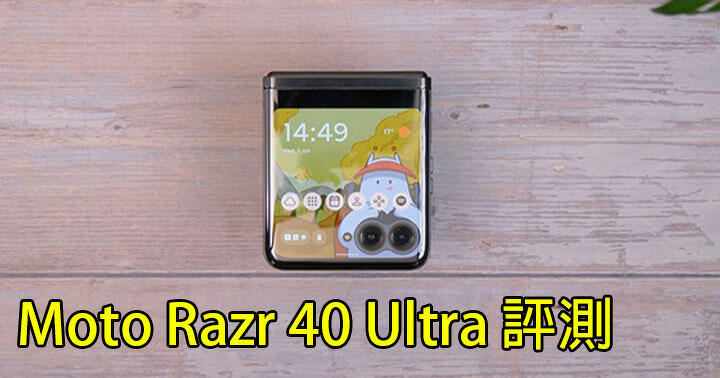 摺機內外芒都好大！Moto Razr 40 Ultra 評測：外觀 + 性能 + 相機