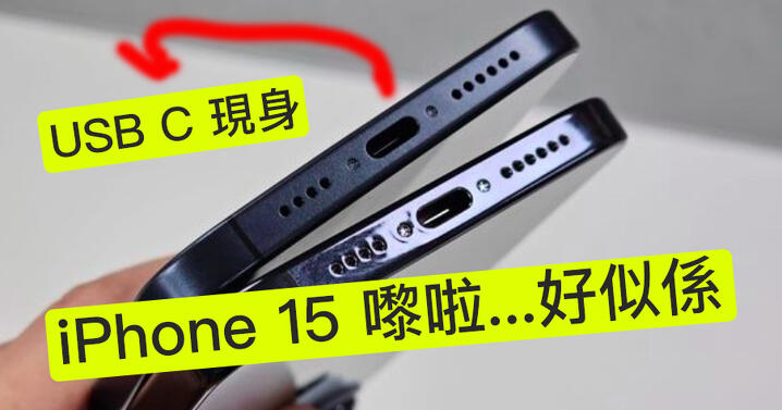 iPhone 15 model leaked! Is it really a USB-C charging stand?  -ePrice.HK