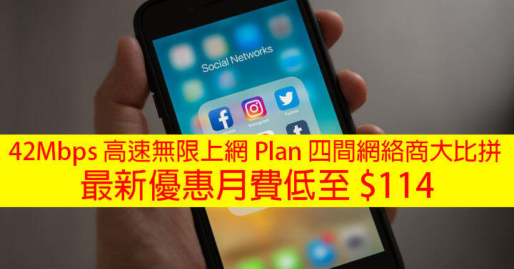 High-speed unlimited 42M appointment data plan! Four online business competition! As low as 4 with SmarTone Internet-ePrice.HK