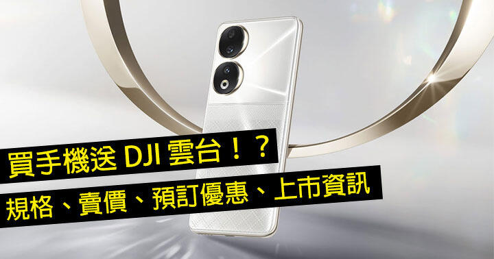 買機送 DJI 雲台！Honor 90 / 90 Lite 香港推出！一文即睇規格、賣價、預訂優惠、上市資訊