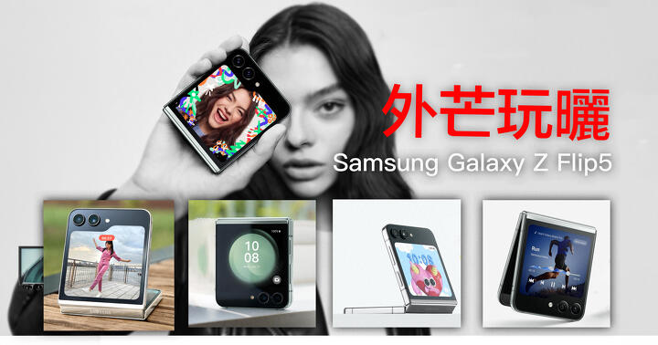 Samsung Galaxy Z Flip5 正式發佈！四大賣點 玩盡外芒