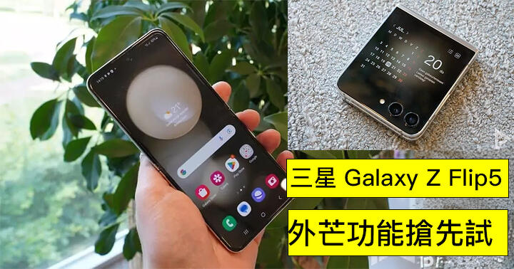 Samsung Galaxy Z Flip 5 初步評測！全新外芒功能大測試