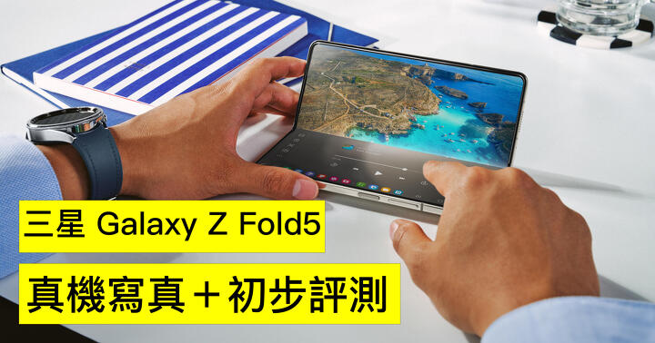 Samsung Galaxy Z Fold5 初步評測：全新防水 S Pen + 特別機套搶先睇