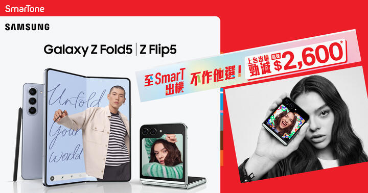 SmarTone offers discounts on Samsung Galaxy Z Fold and Z Flip5, with up to 00 off on the phone-ePrice.HK