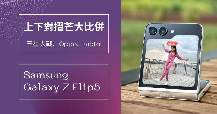 上下對摺 Samsung Galaxy Z Flip5 摺芒機開賣！比拼同期 Moto 及  Oppo 對手! 