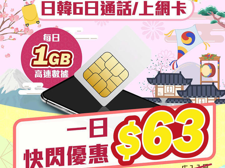 One day flash sale!   with Japan, Korea 6-day roaming data card with 1GB + unlimited data per day-ePrice.HK