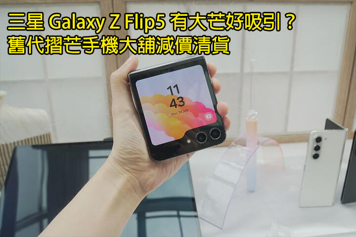 Samsung Galaxy Z Flip5 is so attractive? Old-Generation Zormans Mobile Phone Shop Sale Clearance-ePrice.HK