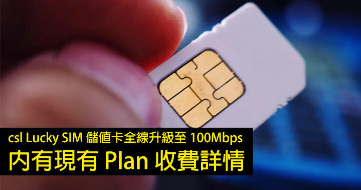 csl Lucky SIM prepaid card is fully upgraded! Network speed increased to 100Mbps! There are details of the existing plan charges-ePrice.HK