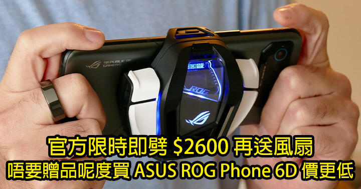 ASUS ROG Phone 6D Limited Time Sale! Instantly split 00 and get a free fan! Don’t get a gift, the price is lower-ePrice.HK