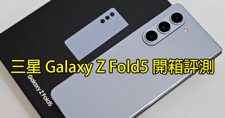 三星 Galaxy Z Fold5 開箱評測！設計更好、性能相機表現出色、無大缺點