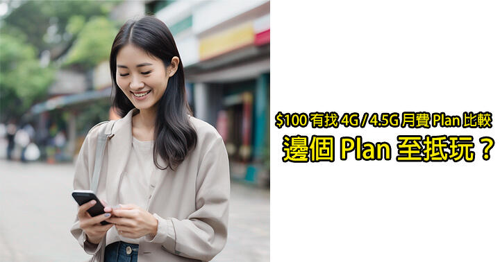 The network provider 0 has a 4G / 4.5G monthly fee plan for comparison! Which Plan is the best to play?  -ePrice.HK