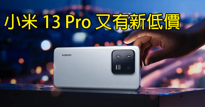 Mi 13 Pro reappears at a new low price! Six thousand mosquitoes to bury the military-standard drop-resistant protective case, 1-inch CMOS camera KO Sony Xperia 5 V?  -ePrice.HK