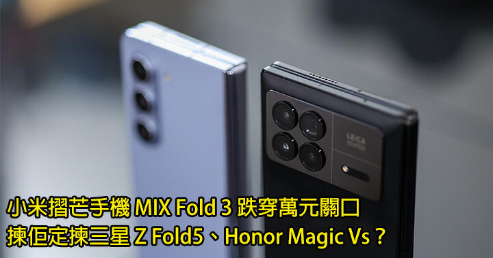 Xiaomi Fold 3 Mobile Phone MIX Fold 3 New Low Price! Falling below the 10,000 yuan mark, choose Samsung Z Fold5, Honor Magic Vs?  -ePrice.HK