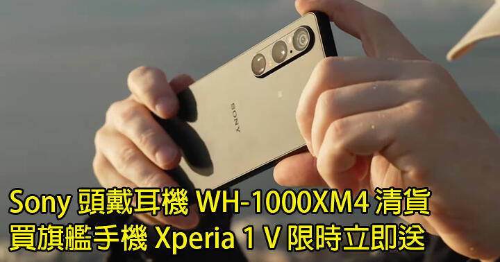Sony 頭戴耳機 WH-1000XM4 清貨！買旗艦手機 Xperia 1 V 限時立即送！