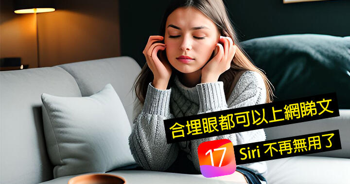 No more useless! iPhone 15 / iOS 17 Siri major upgrade! From now on, you can read articles online without closing your eyes – ePrice.HK