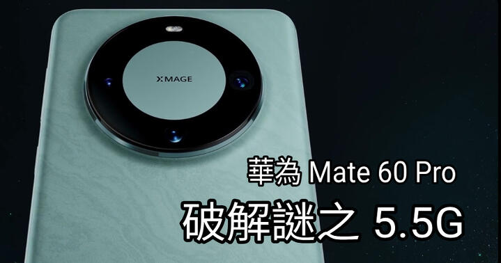 破解謎之 5.5G  ! Huawei Mate 60 Pro 在香港有無可能 Speedtest 出極速?