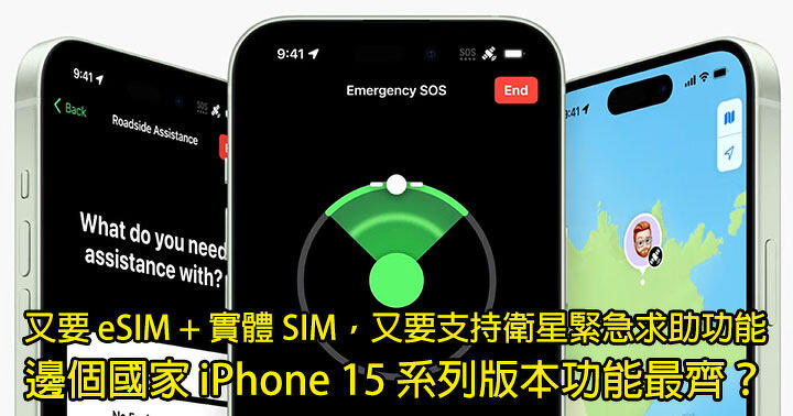 The versions vary greatly from place to place! If you want to use iPhone 15 series eSIM + physical SIM + satellite emergency help, which version should you buy?  -ePrice.HK