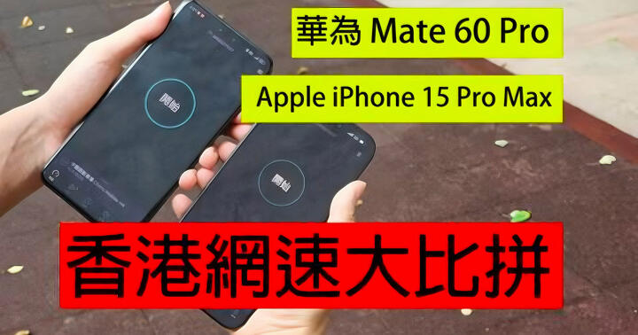 5G 網速大比拼！華為 Mate 60 pro 挑機 iPhone 15 Pro Max