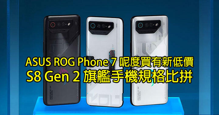 ASUS ROG Phone 7 is now available at a new low price!  S8 Gen 2 flagship mobile phone specifications comparison-ePrice.HK