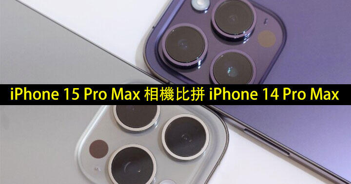 Compete with iPhone 14 Pro Max!  iPhone 15 Pro Max camera review, how big is the upgraded camera?  -ePrice.HK