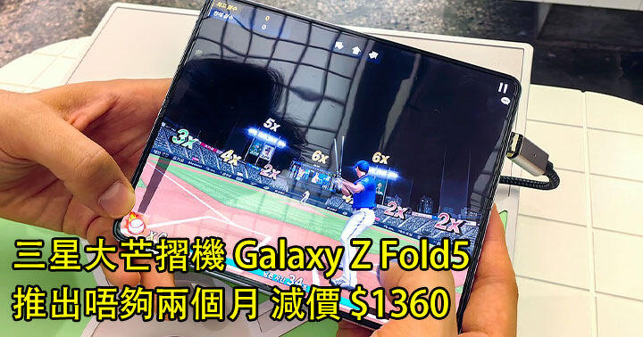 Samsung’s foldable Galaxy Z Fold5 is discounted by ,360 after just two months of launch – ePrice.HK