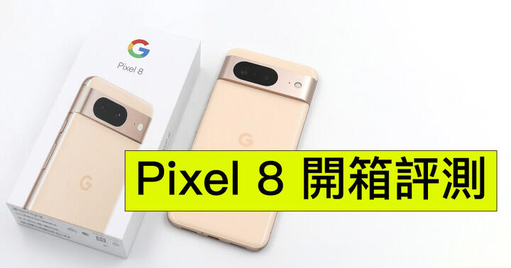 Google Pixel 8 評測：外型、跑分、影相
