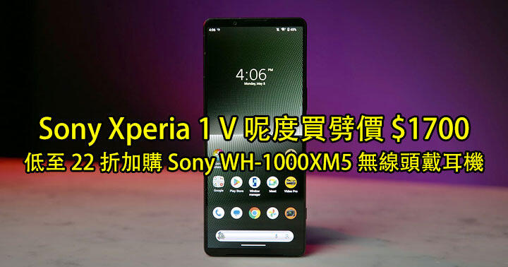 Sony Xperia 1 V 呢度買劈價 $1700！低至 22 折加購 Sony WH-1000XM5 無線頭戴耳機